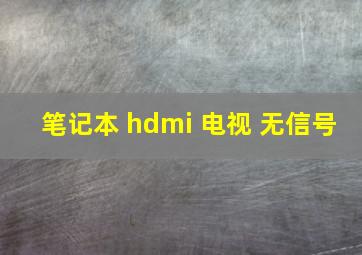 笔记本 hdmi 电视 无信号